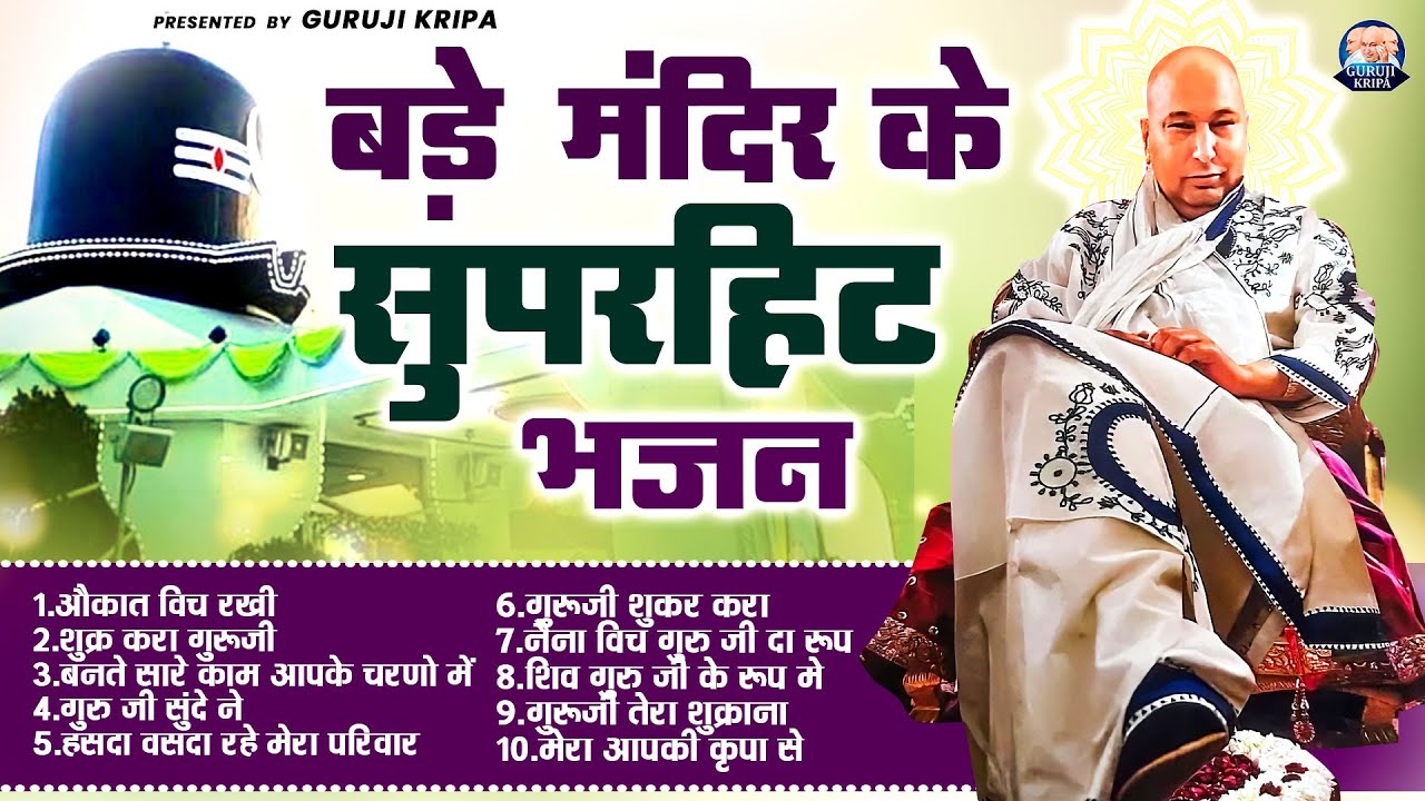 बड़े मंदिर में सबसे ज्यादा चलने वाले भजन | GuruJi Satsang Playlist | GuruJi Bhajan