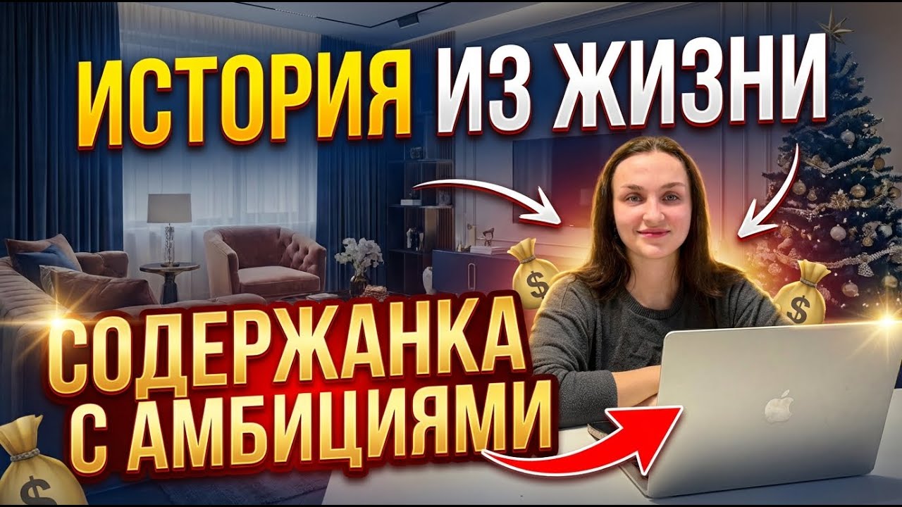 История из жизни. Содержанка с амбициями. РСП сайты знакомств