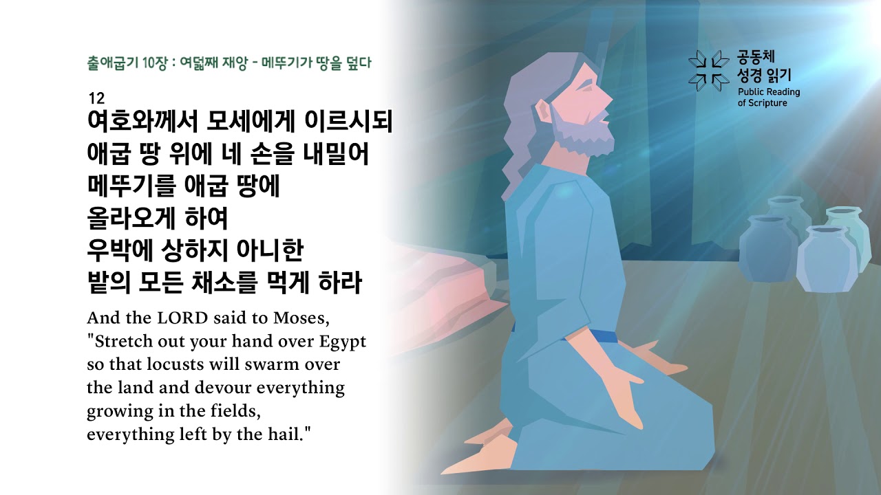 출애굽기 10장