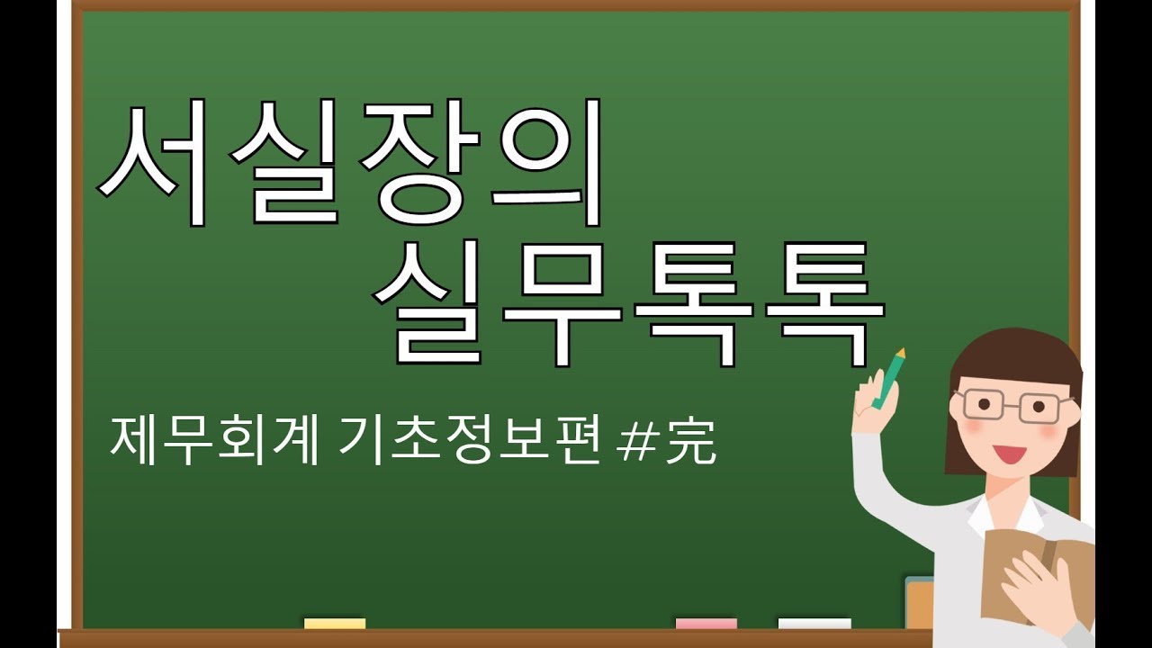 [서실장의 더존실무톡톡] 스마트에이 재무회계 기초정보 쉽게 배우기!