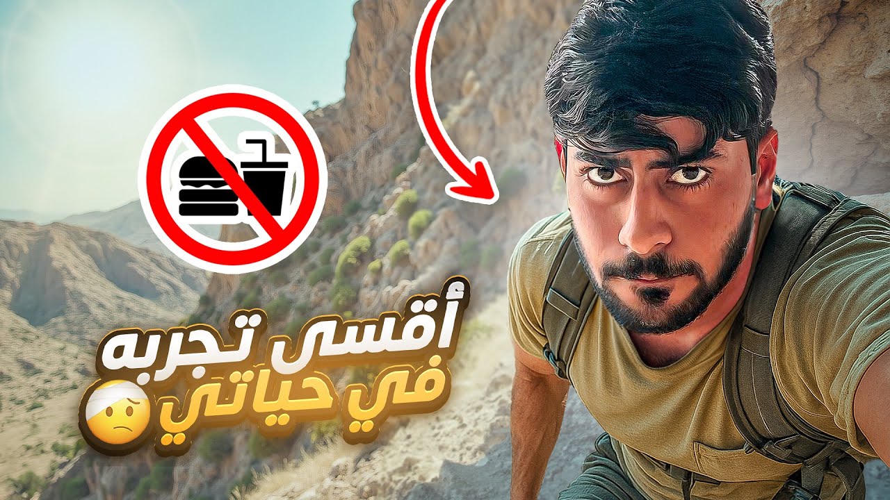 قضيت مقطع كامل ف الجبل بدون اي أدوات ⚒️🤯
