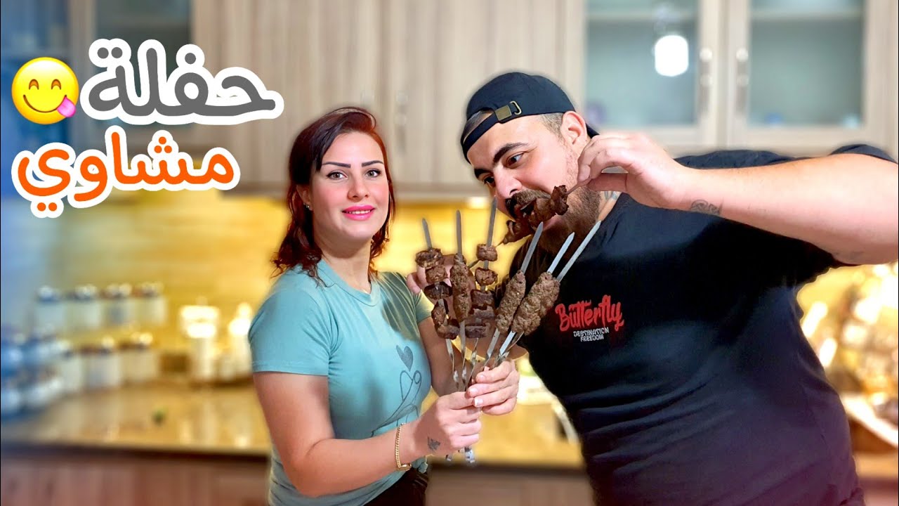 عملنا حفلة مشاوي 😋بس ما كملت الفرحة🥺صار شي ماكنا متوقعين يصير😱