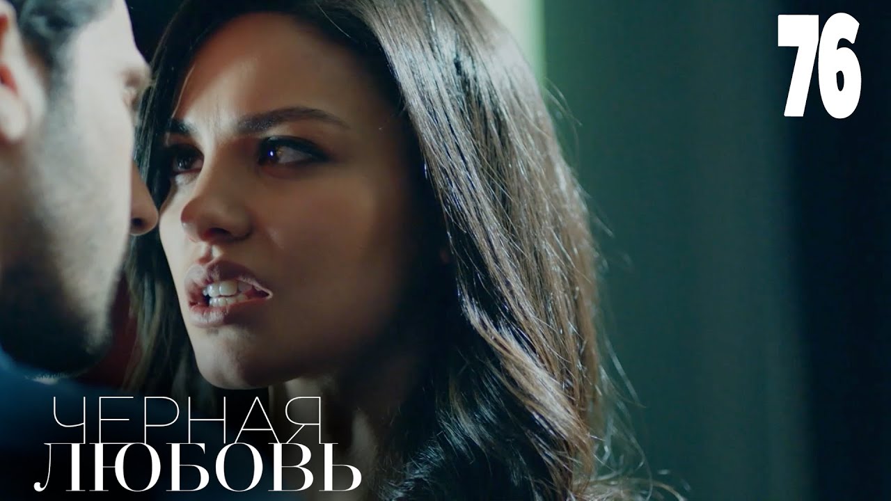 Черная любовь | Серия 76 | Турецкие сериалы