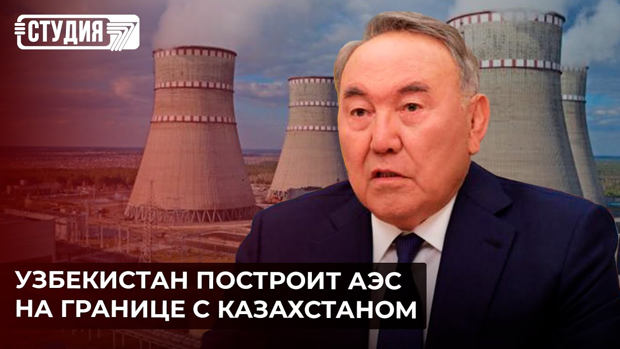 Назарбаев о подозрении в рейдерстве членов семьи | Узбекистан построит АЭС на границе с Казахстаном