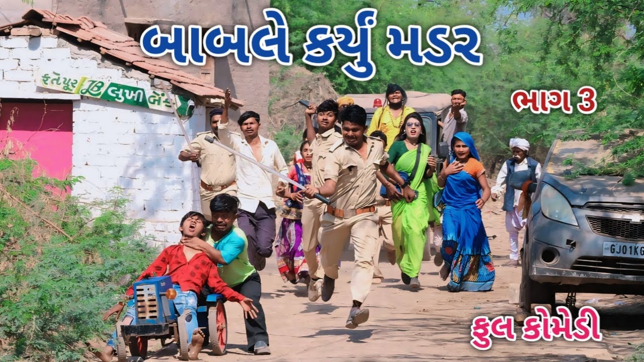 બાબલે કર્યું મડર ભાગ 3 | ફૂલ કોમેડી | comedian Vipul vlogs