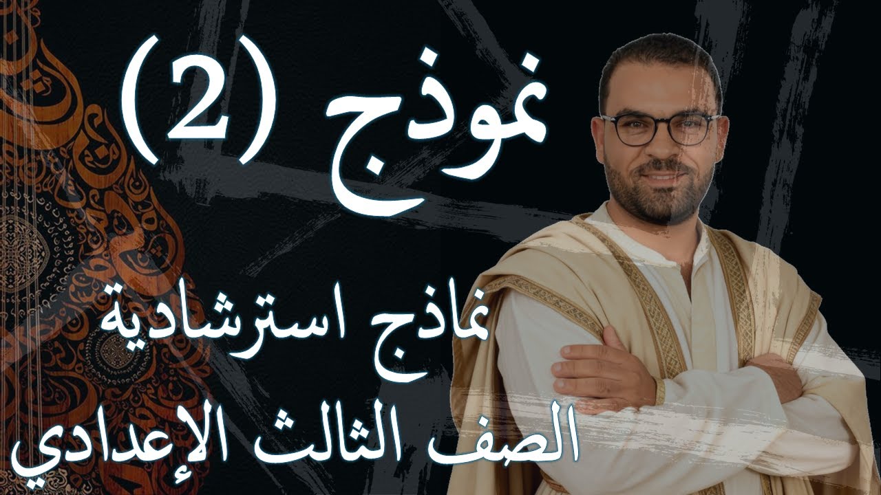 نموذج (2) | نماذج استرشادية للصف الثالث الاعدادى 2026