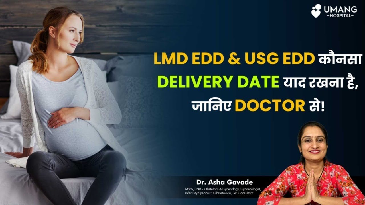 What is your Actual Delivery Date? LMP EDD or USG EDD? Expected Date of Delivery ? | Dr. Asha Gavade