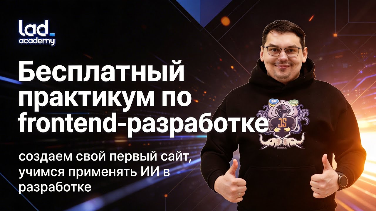 Frontend с нуля: вёрстка, JavaScript и нейросети за один вечер | Практикум