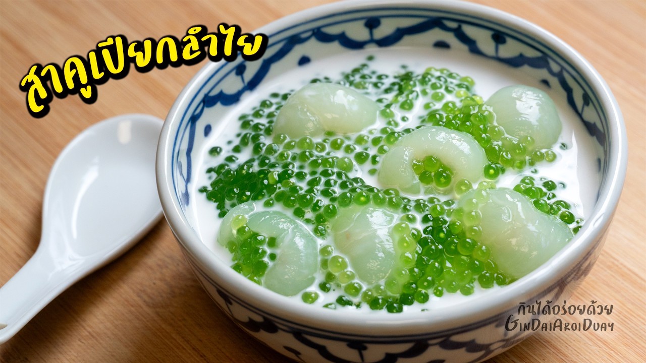 สาคูเปียกลำไย เทคนิคต้มสาคูนุ่มหนึบ ไม่เละ ลำไยหวานกรอบ l กินได้อร่อยด้วย