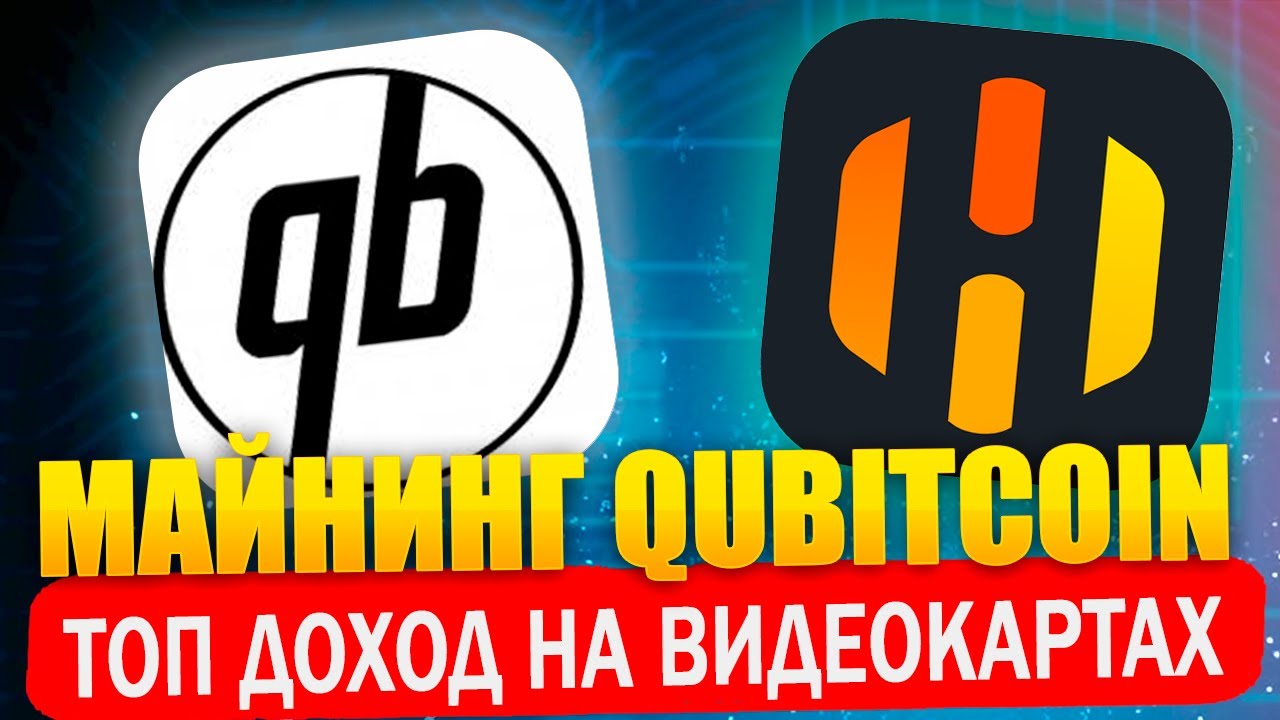 Топ доход. Майнинг Qubitcoin QTC на HiveOS