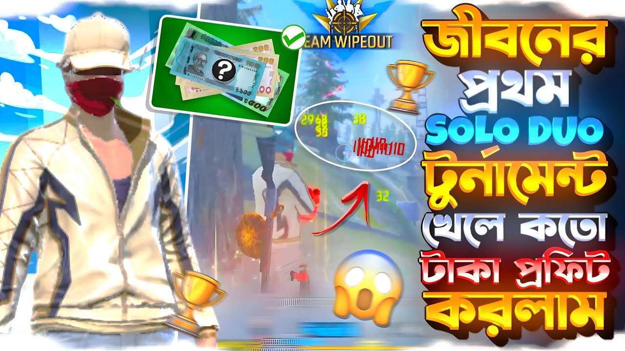 জীবনের প্রথম Solo Duo টুর্নামেন্ট খেলে কতো টাকা প্রফিট করলাম?
