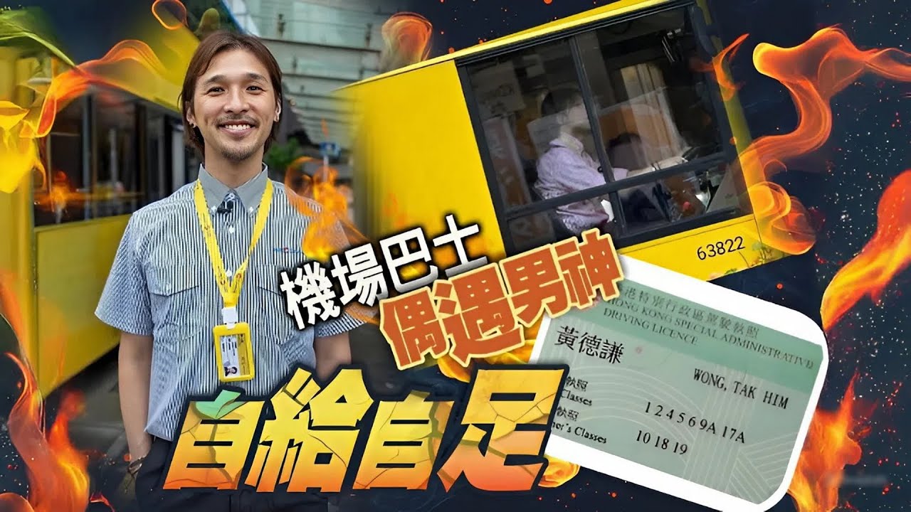 從偶像到巴士車長！前Shine黃又南月入$18,000背後！是什麼讓他甘願放下巨星光環？