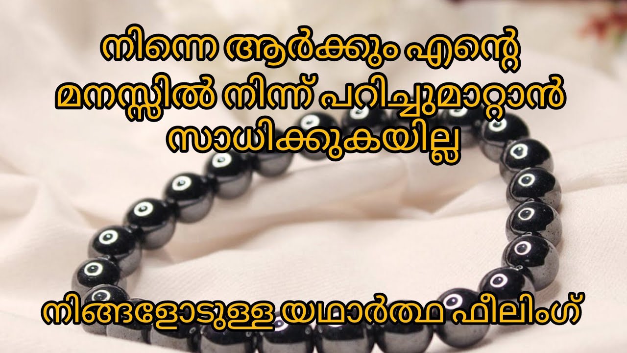 ഒരിക്കലും നിങ്ങളെ ഉപേക്ഷിക്കാൻ കഴിയുകയില്ല അവരുടെ മനസ്സിൽ നിങ്ങളെക്കുറിച്ചുള്ള ചിന്തകൾ എന്താണ് ??