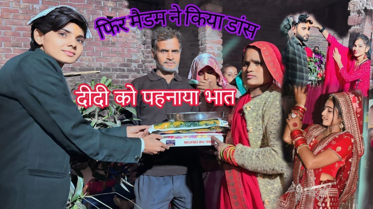 #मैडम ने ढोलक पर किया डांस शादी में#देखो और आपको हंसी आ जाएगी#🥰