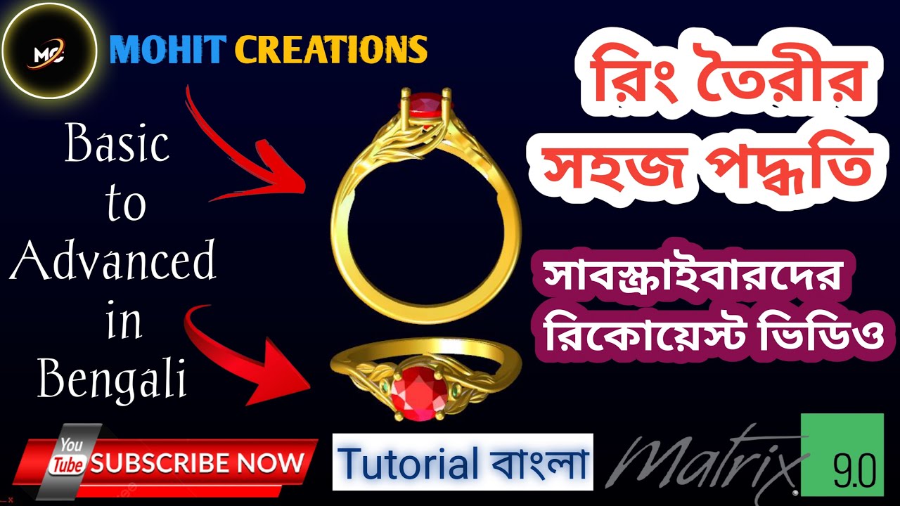 রিং তৈরীর সহজ পদ্ধতি matrix9 || Jewellery cad design || Mohit Creations || Tutorial বাংলা || Ring-2