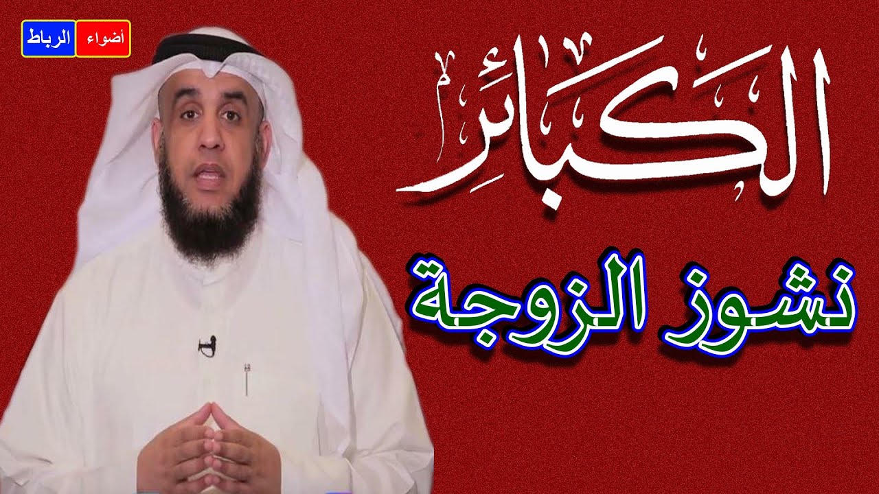 #شر_النساء شر النساء | ظلم الزوجة لزوجها وهل استخفاف المرأة بزوجها من الكبائر؟
