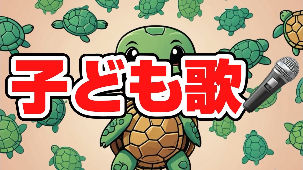 かめのひっこしやさん４／子どもと一緒に聴くと楽しくなる歌を作ろう🎤／子ども歌