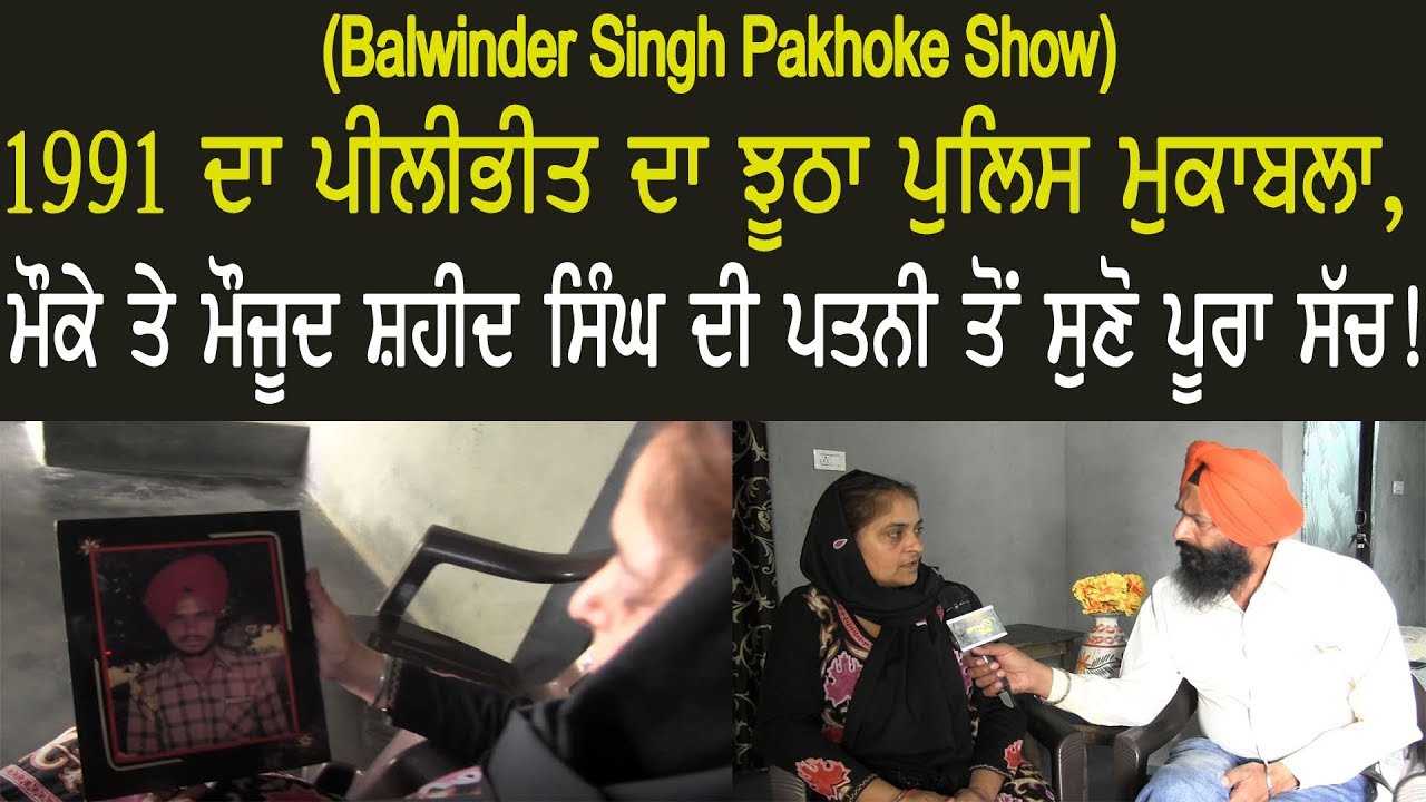 ਪੀਲੀਭੀਤ ਦਾ ਝੂਠਾ ਪੁਲਿਸ ਮੁਕਾਬਲਾ/ Pilibhit Fake Encounter (Balwinder Singh Pakhoke Show)