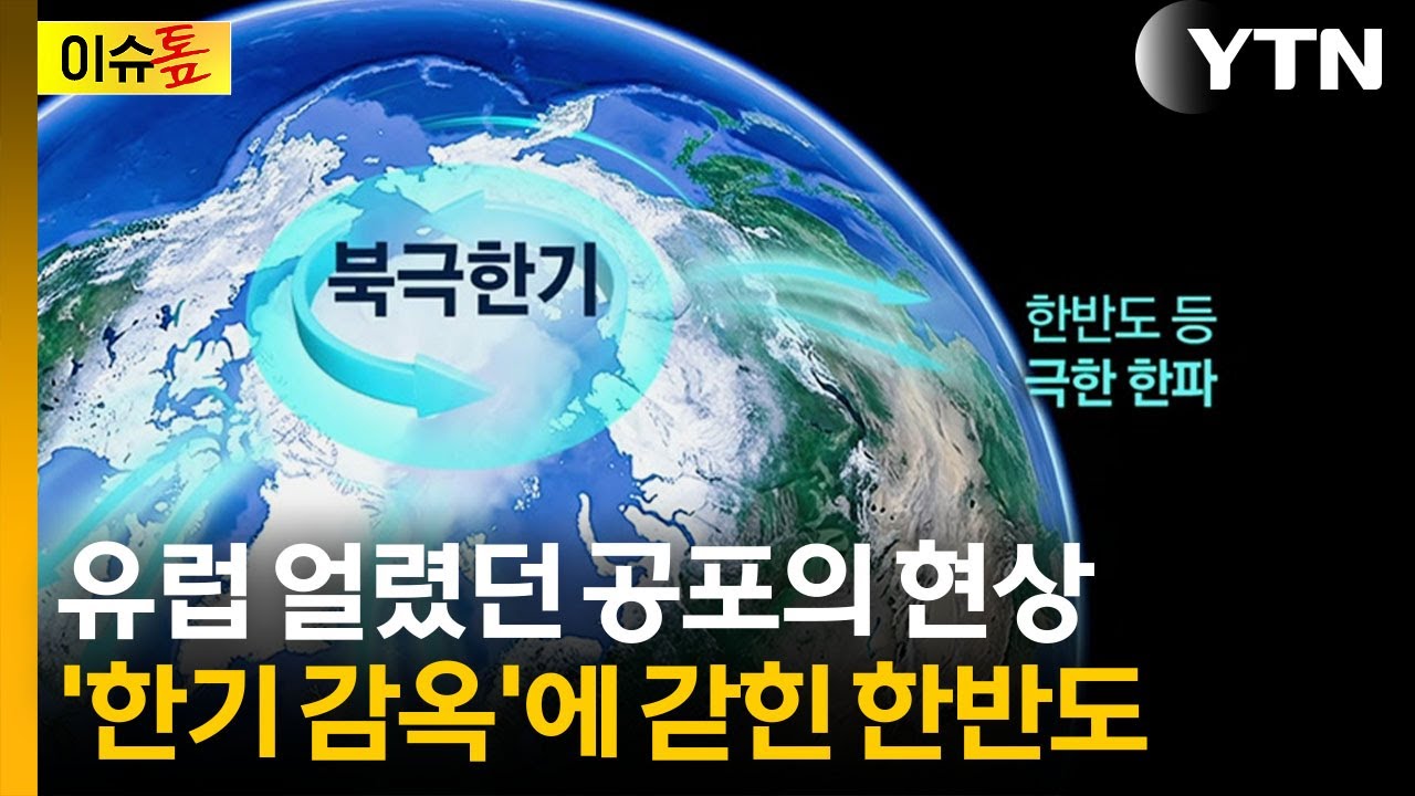 '삼한사온' 사라졌다...'최강 한파' 이제부터 시작 [이슈톺] / YTN