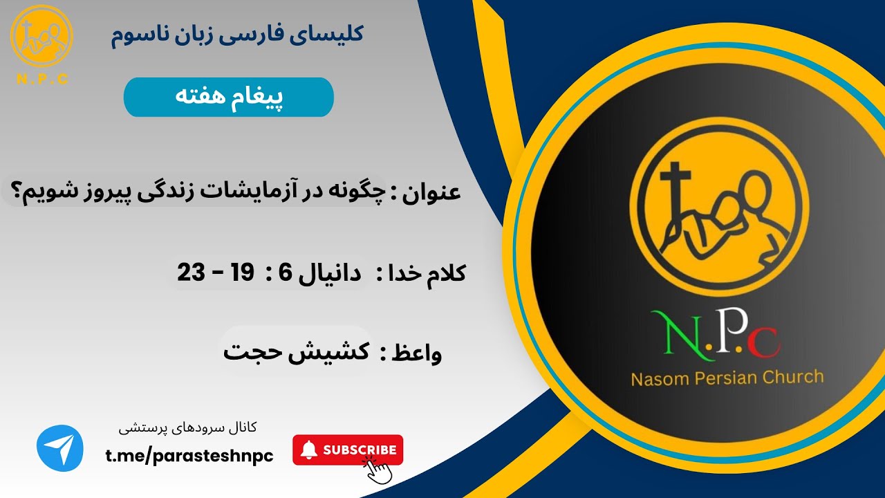 چگونه در آزمایشات زندگیمان پیروز شویم؟✝️