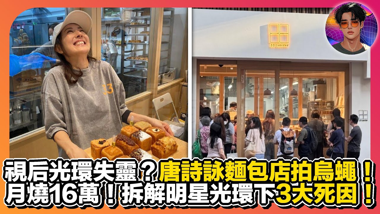 【視后光環失靈？】唐詩詠麵包店拍烏龜｜月燒16萬｜拆解明星光環下3大死因｜娛樂爆爆爆2.0