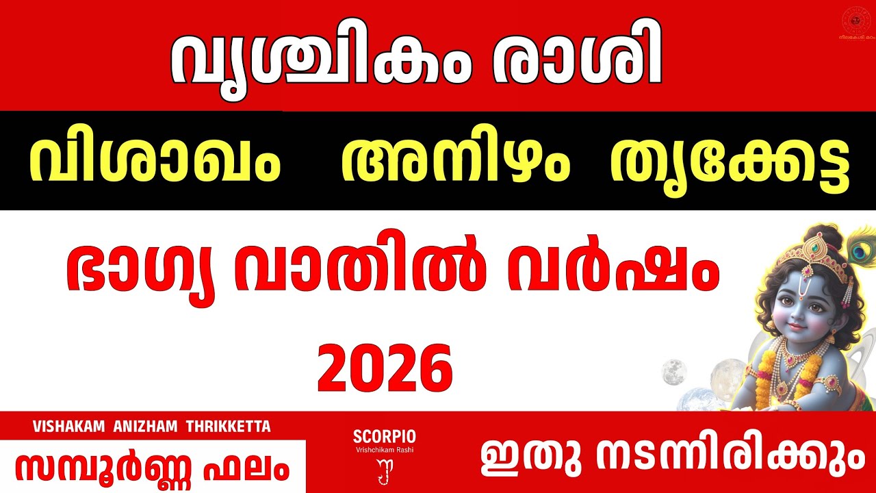 വൃശ്ചികം രാശി വർഷ ഫലം 2026 | VISHAKAM ANIZHAM THRIKKETTA | രാജയോഗം | SCORPIO Astrology  