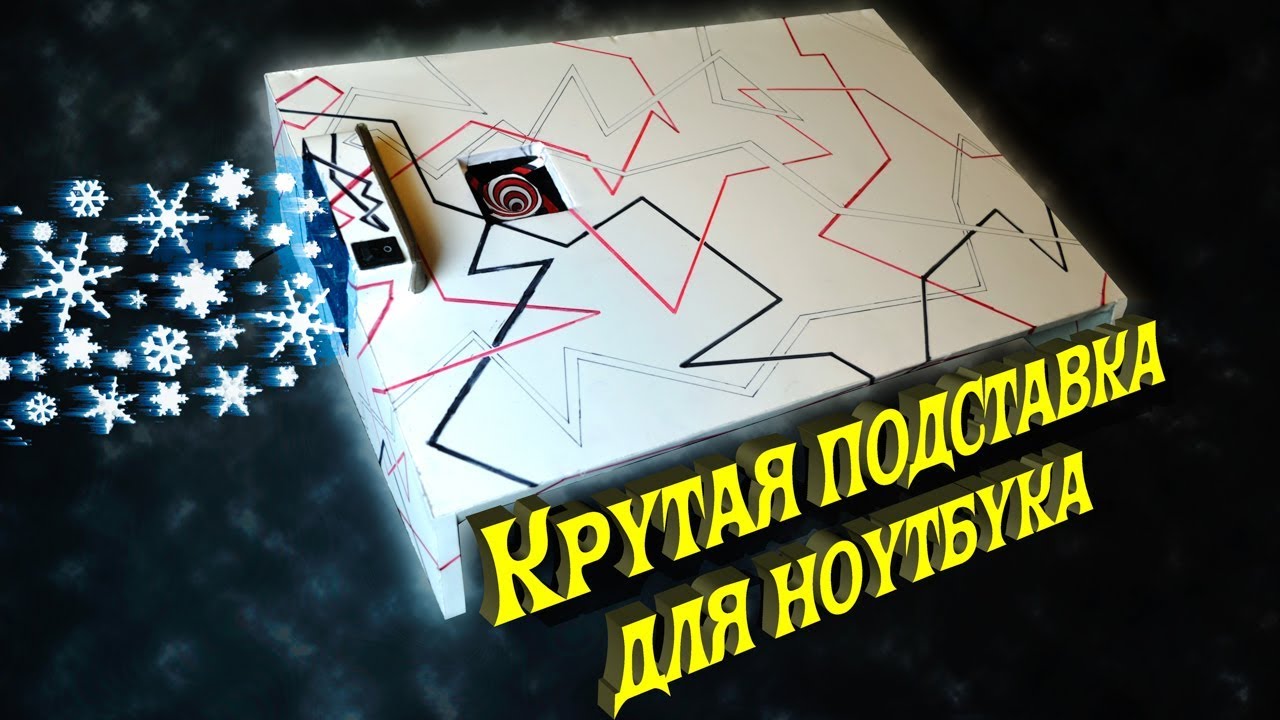 Охлаждающая подставка для ноутбука  своими руками / Предотвращение перегрева ноутбука