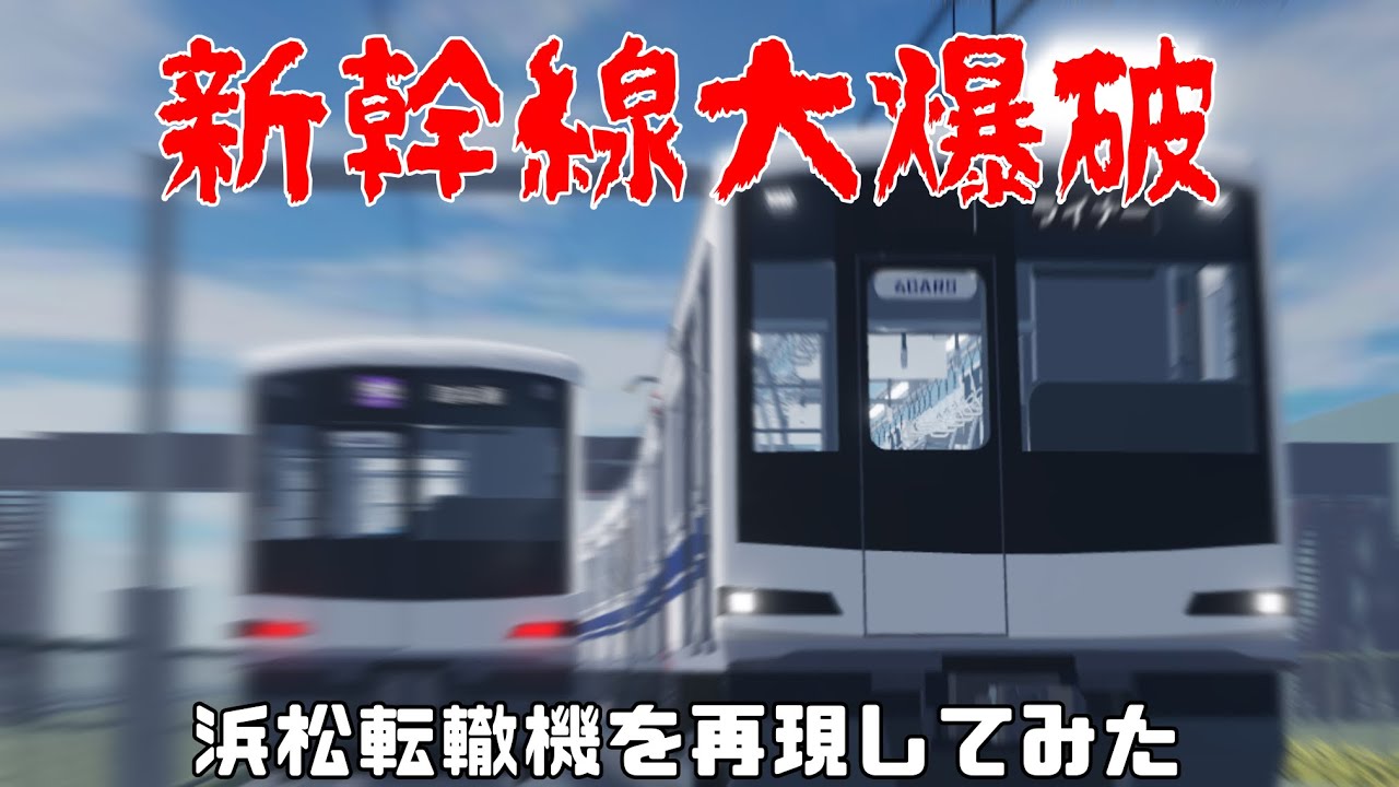 【尾羽急電鉄】尾羽急電鉄で新幹線大爆破の浜松転轍機を再現してみた！！#ロブロックス鉄道 #新幹線大爆破 #尾羽急電鉄