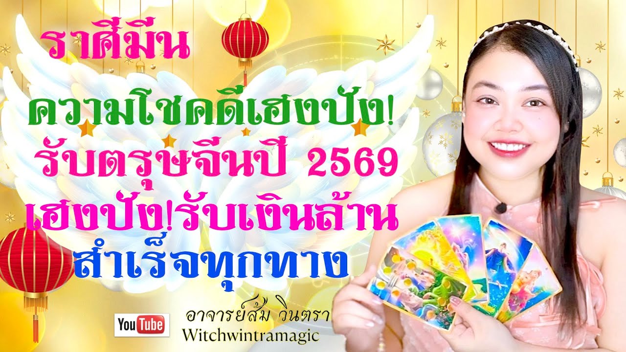 ดูดวงราศีมีน 💫เฮงปัง! รับเงินล้าน สำเร็จทุกทาง 👑 ความโชคดี เฮงปัง! รับตรุษจีน 2569💰🎊