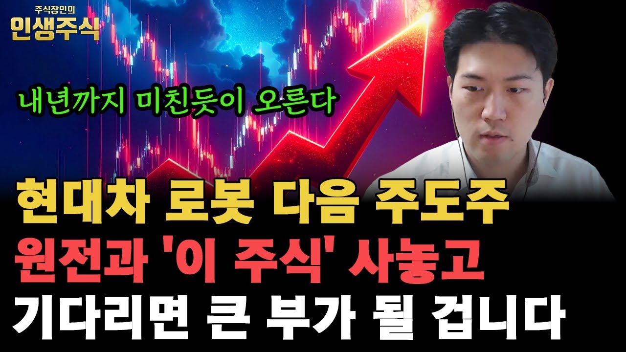 현대차 로봇 다음 주도주 내년까지 미친듯이 오른다, 원전과 '이 주식' 사놓고 기다리면 큰 부가 될 겁니다 [인생주식]