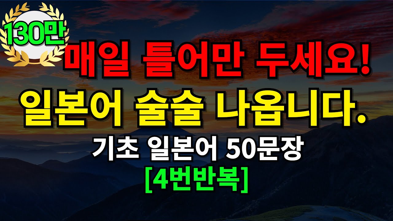 [일본어스타터]매일 듣기만 하세요 기초일본어 50문장 일본어 술술 나옵니다(일본어반복,일본어회화)