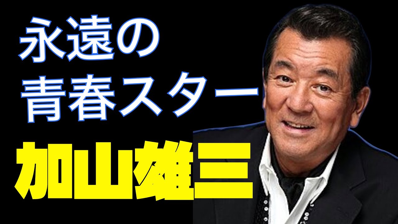 永遠の青春スター＿加山雄三／人と映画出演作／「シネマプロムナード 」 クラシック映画チャンネル