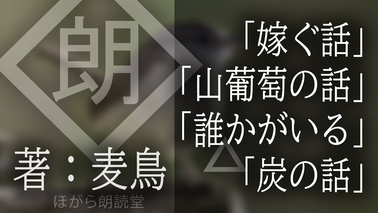 【朗読】「嫁ぐ話」- 他 短編三話　著：麦鳥