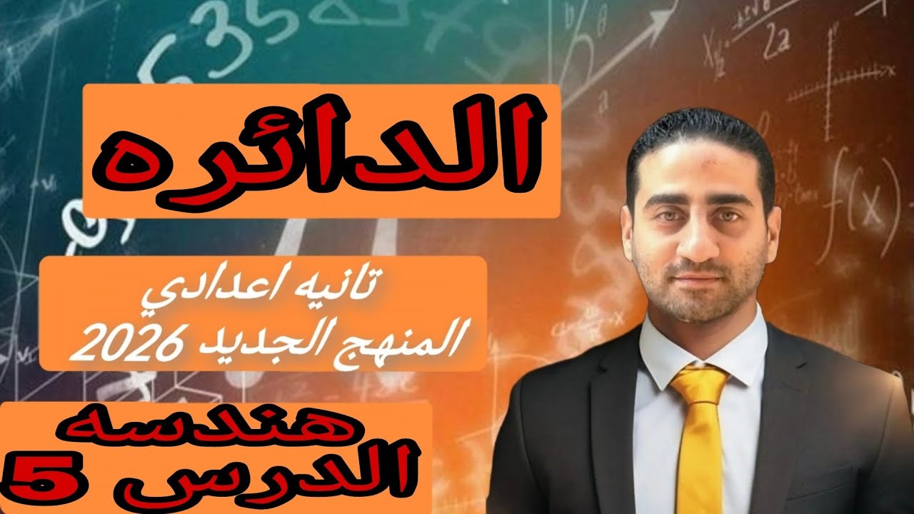 الدائره هندسه تانيه اعدادي الترم الثاني المنهج الجديد 2026 