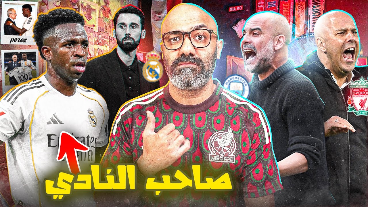 فينيسيوس يحكم بأحكامه في مدريد☝️.. و لأول مرة ليفربول ضد سيتي بعيدًا عن حسابات اللقب!!🤯