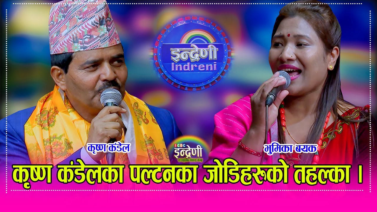 कृष्ण कंडेल र भुमिका बयकको पहिलो दोहोरीले पल्टनका लाहुरे यसरी रमाए, विश्वभरिका लाहुरेले हेर्नुहोला।