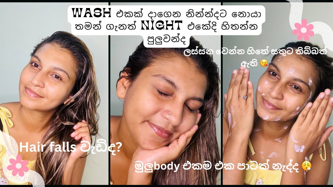 ඔයත් නිදාගන්න කලින් ඔයාටත් වෙලාවක් හදාගන්න 🥰| sharing my night care routine 💋😍🙎‍♀️