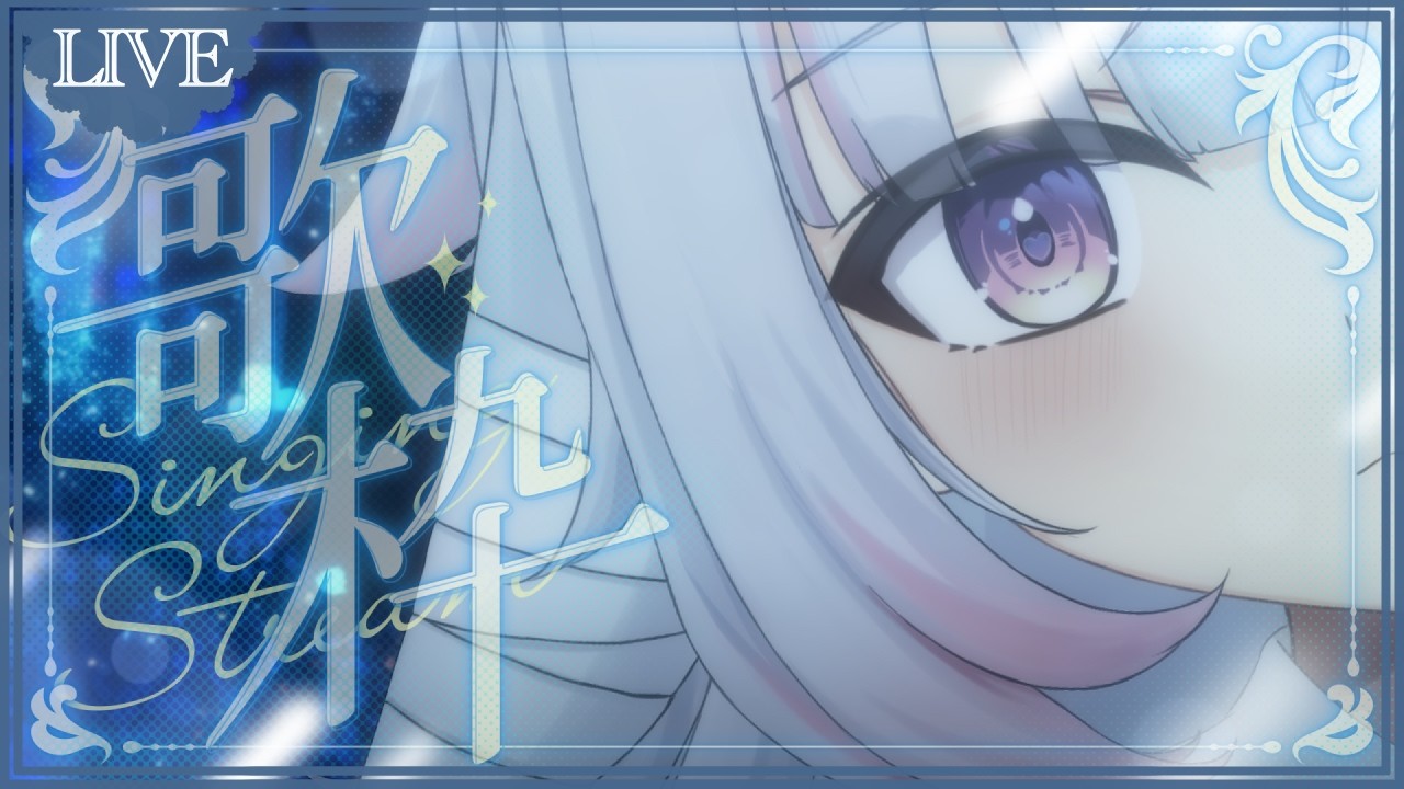 【#歌枠 】ゆったりと【#恋羽るりね　#るりねの旅路 / #新人VTuber #Vtuber #KARAOKE 】
