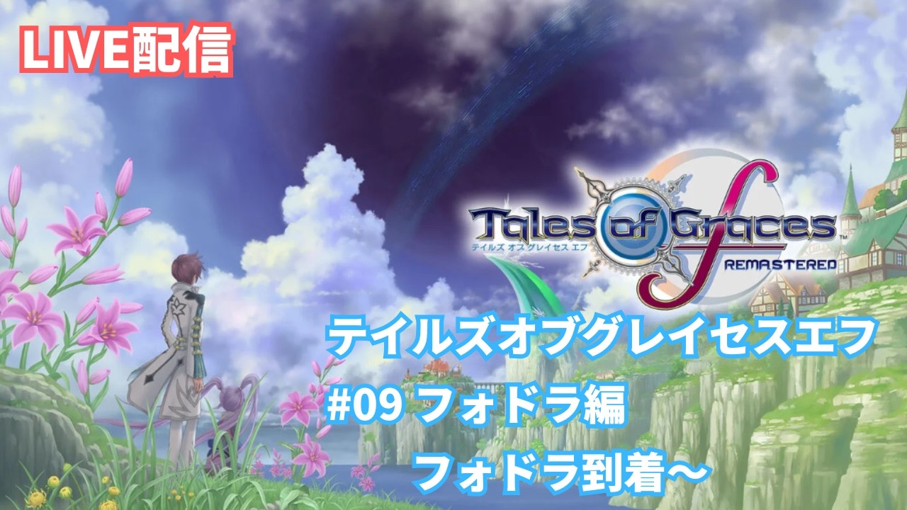 【テイルズオブグレイセスエフ　リマスター】#9 希望の道標編　フォドラ到着～（ネタバレ注意）