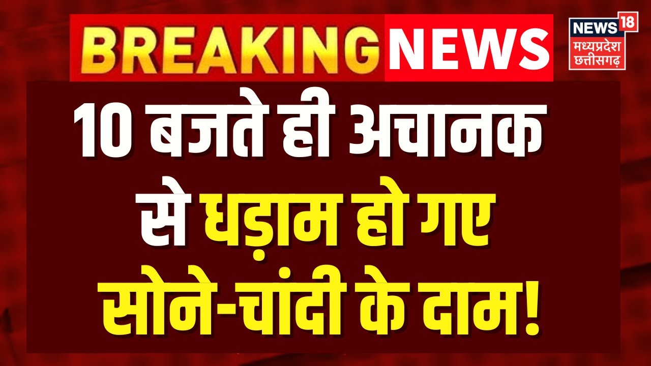 Gold Silver Crash : 10 बजते ही अचानक से धड़ाम हुए सोने-चांदी के दाम! | Gold Silver Rate Today