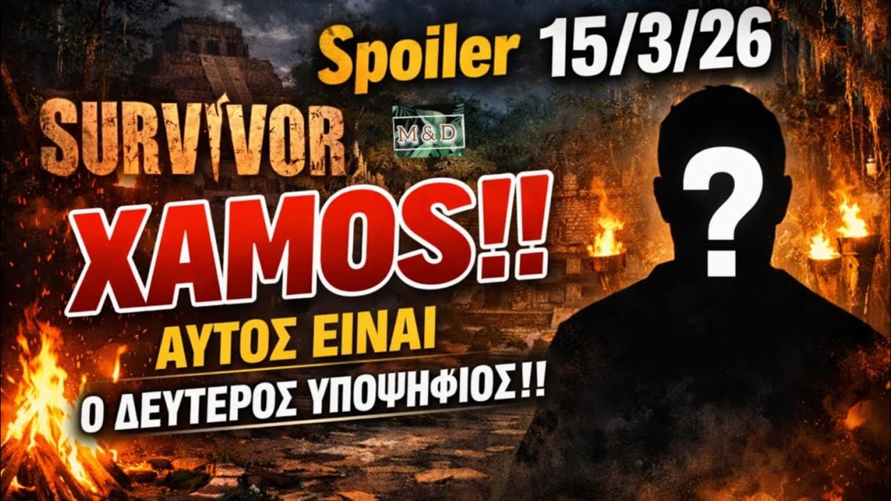 SURVIVOR SPOILER 15/3: Ο 2ος ΥΠΟΨΗΦΙΟΣ - ΑΥΤΟΣ ΕΙΝΑΙ !!