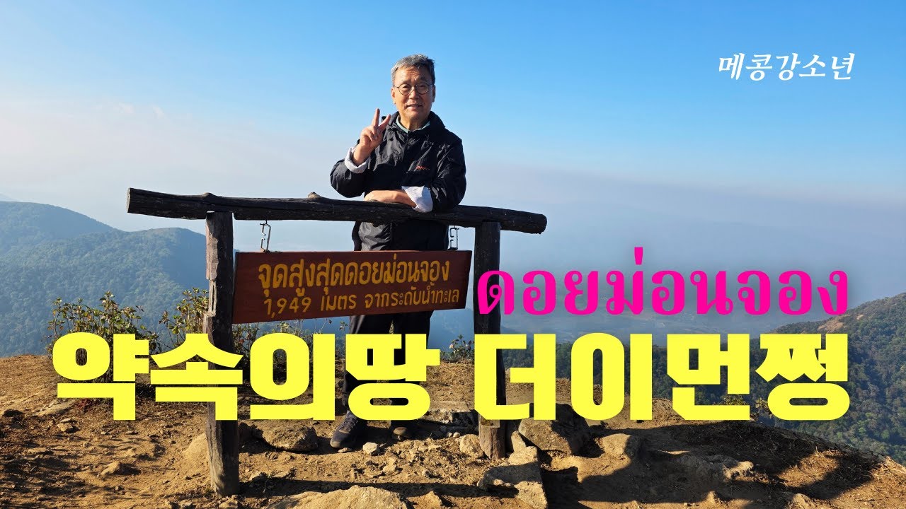 더이먼쩡 #ดอยม่อนจอง #약속의땅