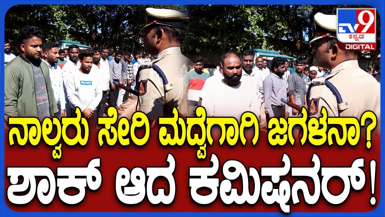 Rowdy Parade: ನಾಲ್ವರು ಅಣ್ತಮ್ಮಂದಿರ ಮದ್ವೆ ಬ್ಯಾಗ್ರೌಂಡ್‌ ಕೇಳಿ ಶಾಕ್ ಆದ ಪೊಲೀಸ್ ಕಮಿಷನರ್‌| #TV9D