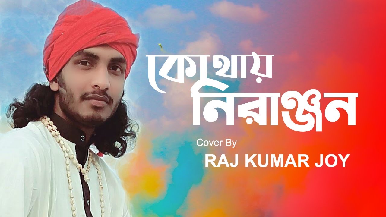Kothai Niranjon | কোথায় নিরাঞ্জন | Raj Kumar Joy | Cover Song 2020