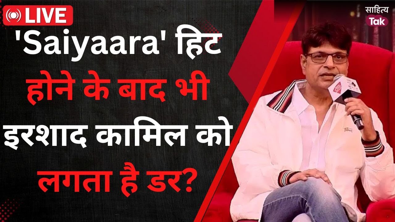 Sahitya Aaj Tak  Live: Saiyaara Tu Toh Badla Nahin Hai | 'Saiyaara' Superhit क्यों हुई? Irshad Kamil