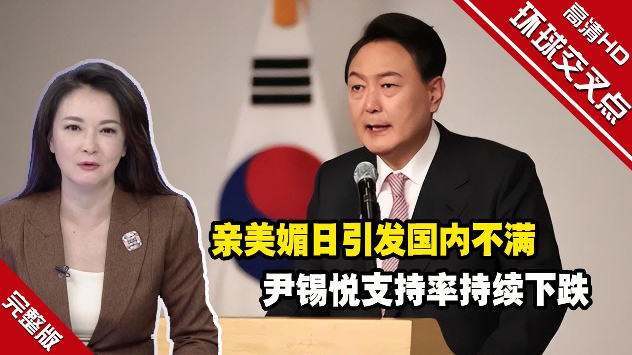 亲美媚日引发国内不满  尹锡悦支持率持续下跌#环球交叉点