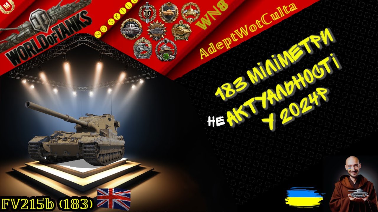 FV215B (183) – ВАНШОТ НОСТАЛЬГІЇ💥! ГАЙД Wot EU Ukraine