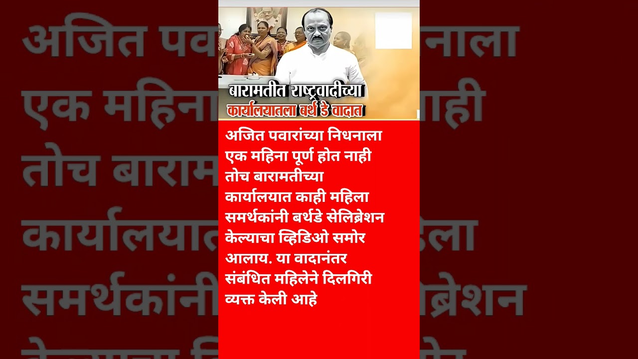 #maharashtranews #newvideo #news #newsupdate #newsong #maharashtrapolitics #ajitpawar #mahayuti
