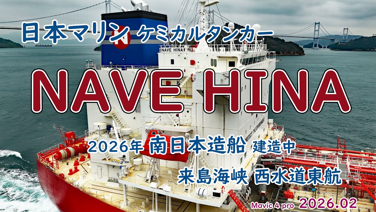 51,000載貨重量トン型ケミカルタンカー「　NAVE HINA　」南日本造船建造中