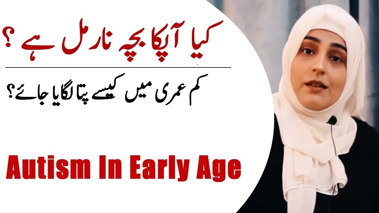 Major Symptoms Of Autism In Early Age | Kanwal Abbasi
